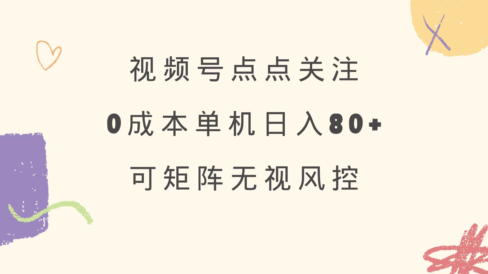 视频号点点关注 0成本单号80+ 可矩阵 绿色正规 长期稳定-资源库