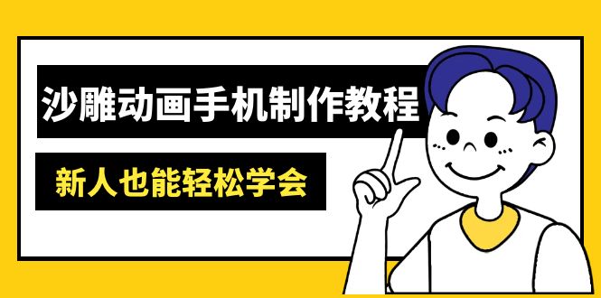 沙雕动画手机制作教程：AM软件操作、素材处理、动画制作、AI工具应用等等-资源库