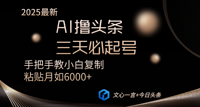 AI撸头条三天必起号手把手教小白复制粘贴月入6000+教程-资源库