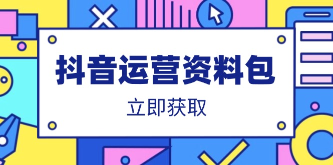 抖音运营资料包：爆款文案、营销方案、口播文案、代运营模板、策划方案等-资源库