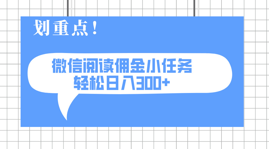 2025最新微信阅读小任务，0成本，轻松日入300+可矩阵可放大-资源库