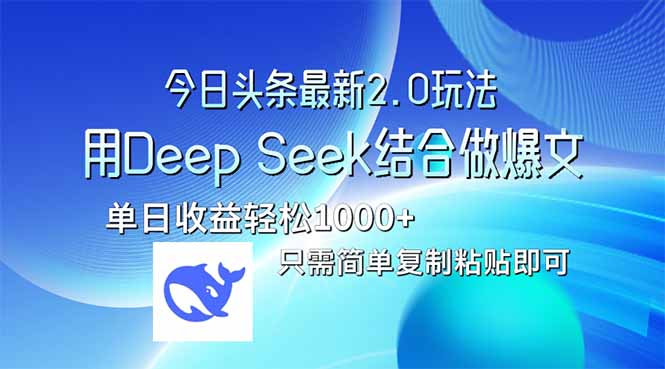 今日头条最新2.0版本，用Deep Seek结合今日头条做爆文，单日收益轻松1000+-资源库
