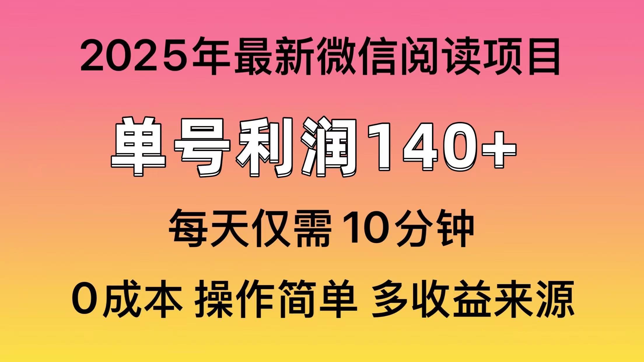 阅读2025年最新玩法，单号收益140＋，可批量放大！-资源库