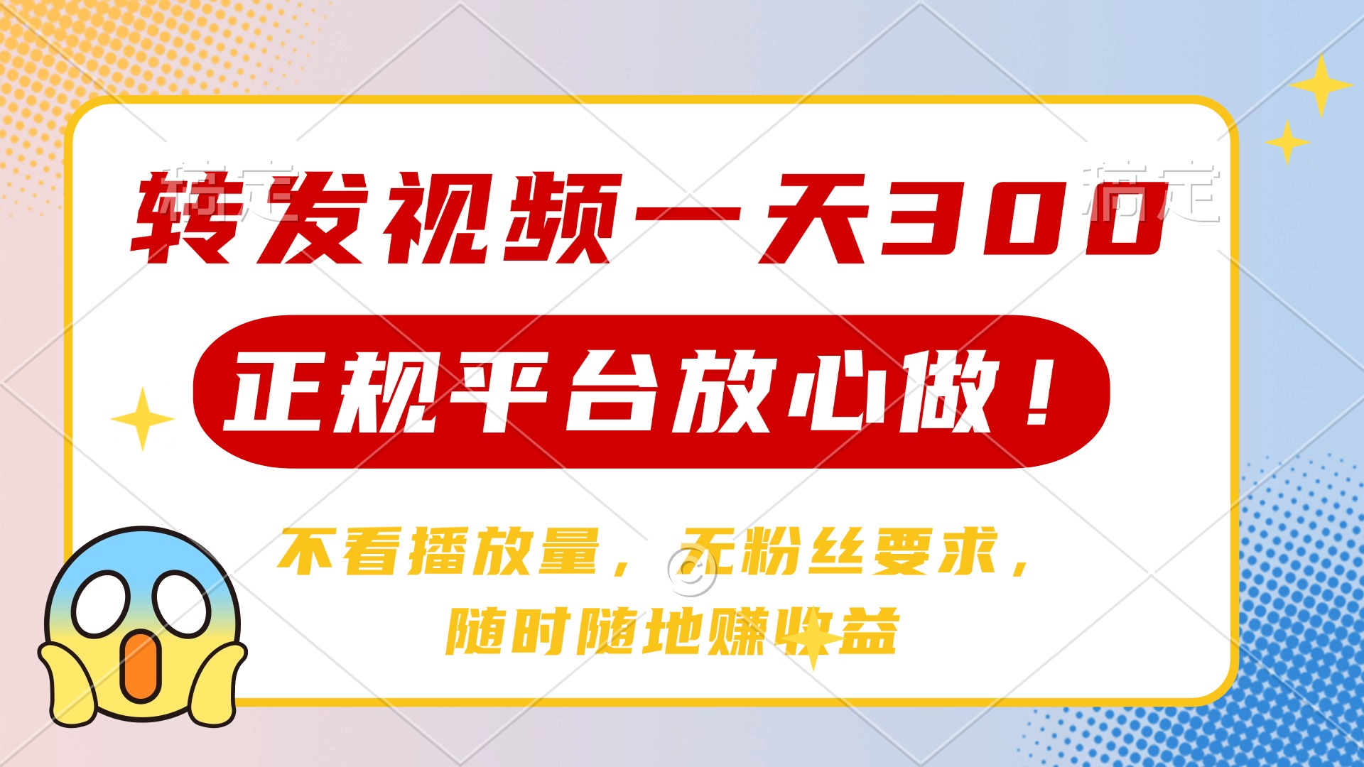 转发视频一天300+，正规平台放心做，不看播放量，无粉丝要求，随时随地…-资源库