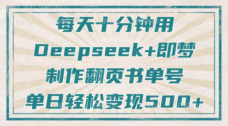 每天十分钟，用Deepseek+即梦，制作翻页书单号，疯狂涨粉，单日变现500+-资源库