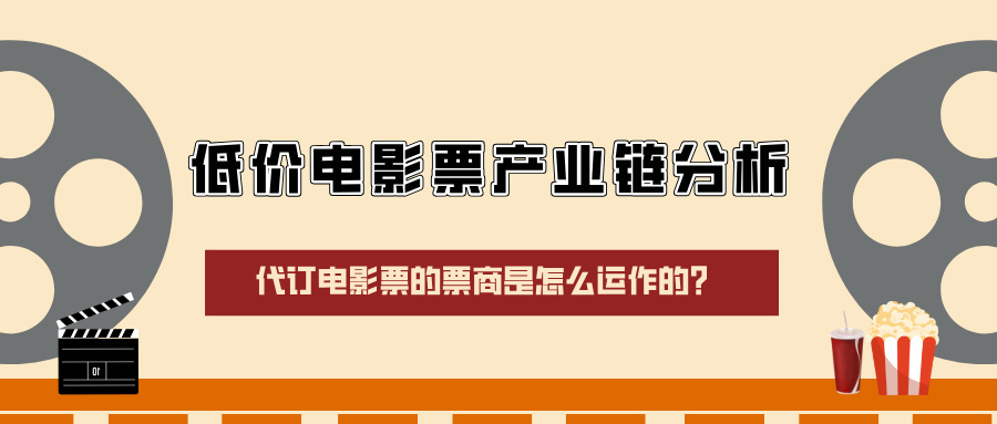 低价电影票产业链分析-资源库