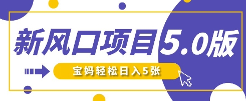 新风口项目5.0版！即梦AI做爆款萌娃说话视频，单日涨粉2W+，新手宝妈轻松日入5张-资源库