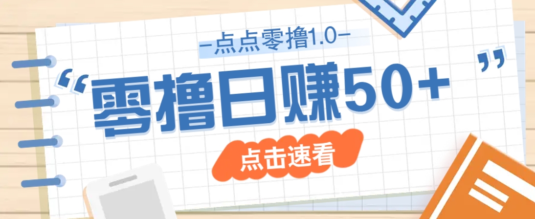 点点零撸1.0，零成本零门槛多种玩法，新手小白也能轻松上手日赚50+-资源库