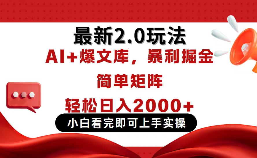 今日头条最新2.0玩法，思路简单，复制粘贴，轻松实现矩阵日入2000+-资源库
