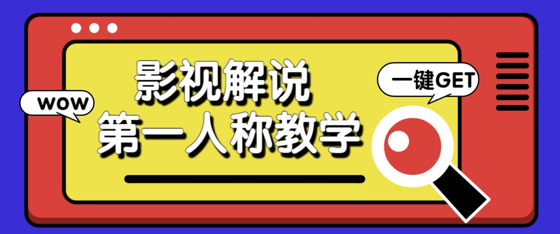 借助AI制作影视人物第一人称解说视频，条条爆款10w+！【保姆级教学】-资源库