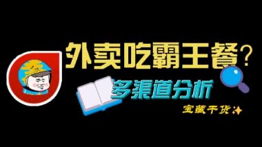 霸王餐_elm/美团_0-3元无限吃外卖-资源库