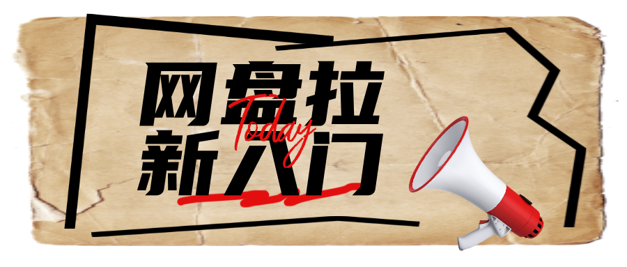 【深度拆解】网盘拉新-实战系列，保姆级教程，从账号搭建到批量变现-资源库