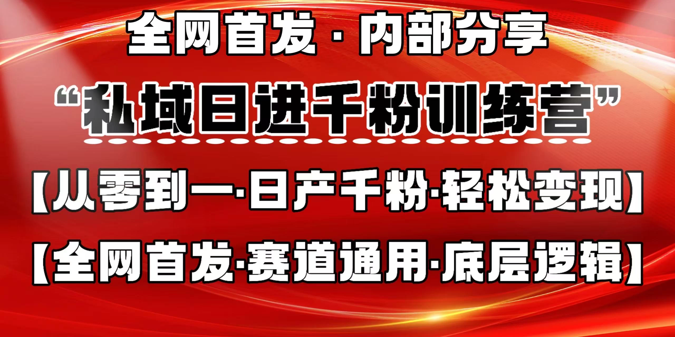私域日进千粉训练营，全网首发，从0 开始带你做好私域，适用于任何赛道，让日产千粉不再是梦。-资源库
