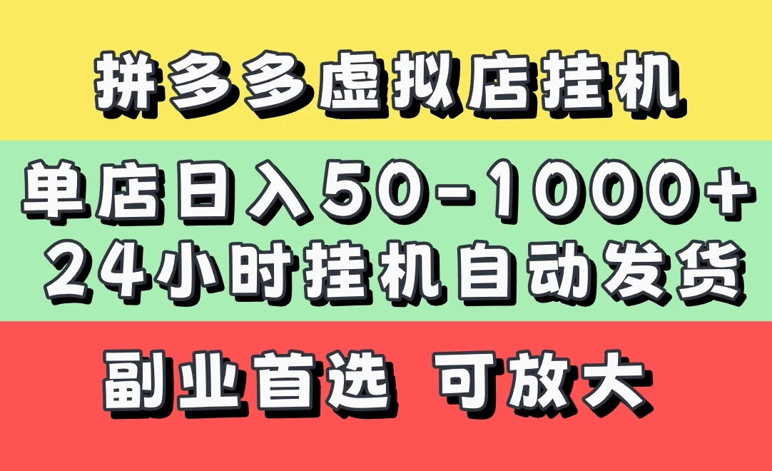 拼多多虚拟店，单店日利润50-1000+，电脑24小时挂机全自动发货，长久稳定新手首选项目，可批量放大操作-资源库