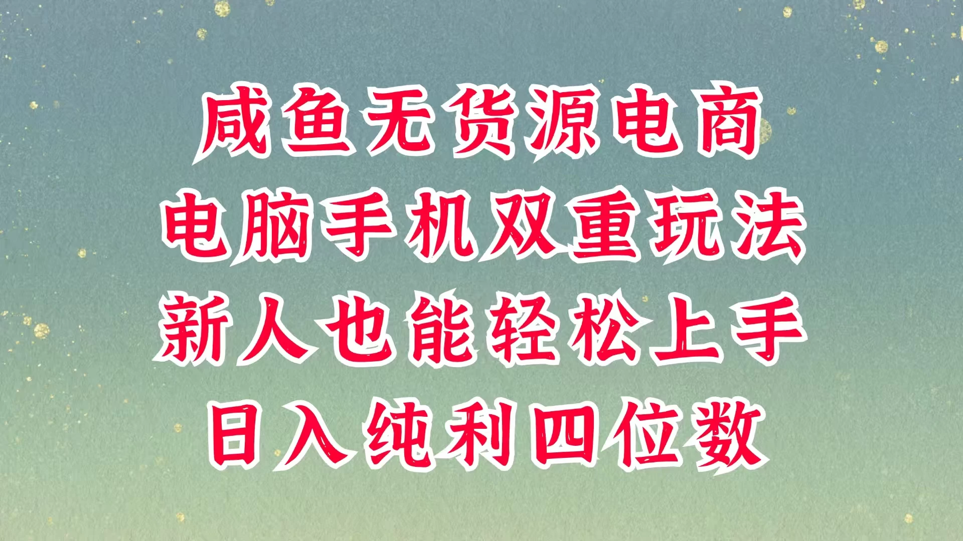 咸鱼无货源电商，多种运营方式，带你从零到一拿结果，可做代运营，也可软件一键发布，平时聊聊顾客，就能轻松做到日入四位数，不发货不囤货，真的太简单-资源库