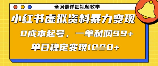 小红书虚拟资料暴力变现，0成本起号，一单利润99，单日稳定变现1k【揭秘】-资源库