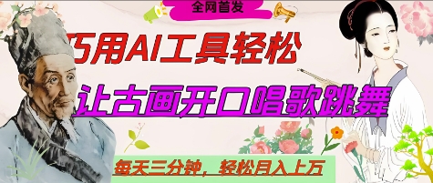 世界名人名言开口说话唱歌跳舞，流量爆炸，用AI工具每天10分钟，轻松月入过W-资源库