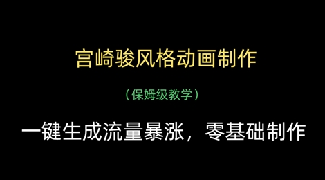 宫崎骏风格动画制作，一键生成流量暴涨，保姆级教学-资源库