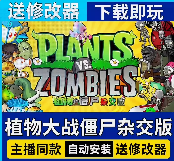 植物大战僵尸杂交版最新v3.6(iOS、安卓、PC)+修改器-资源库