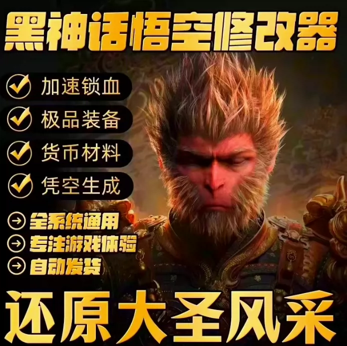 黑神话悟空修改器/辅助（风灵月影）-资源库