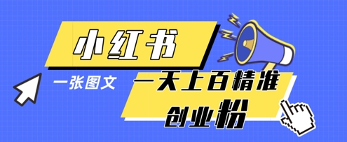 小红书模版一张图片一天轻松引流上百创业粉-资源库