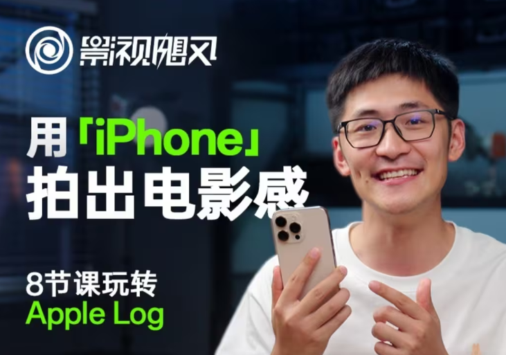 影视飓风玩转Apple Log，八节课带你用iPhone拍出电影感！【无水印版】-资源库
