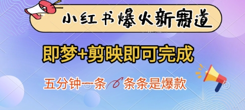 小红书爆火新赛道，即梦+剪映即可完成，五分钟一条，条条是爆款-资源库