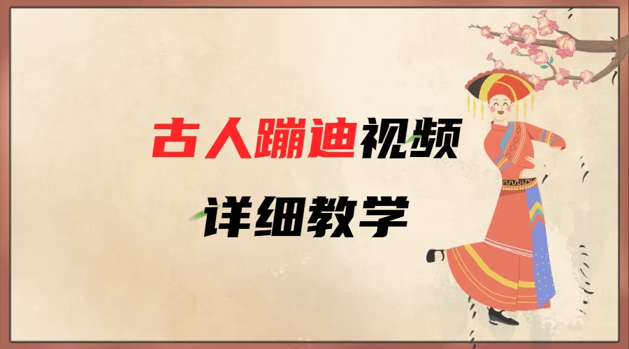 AI古人蹦迪视频详细教学-资源库