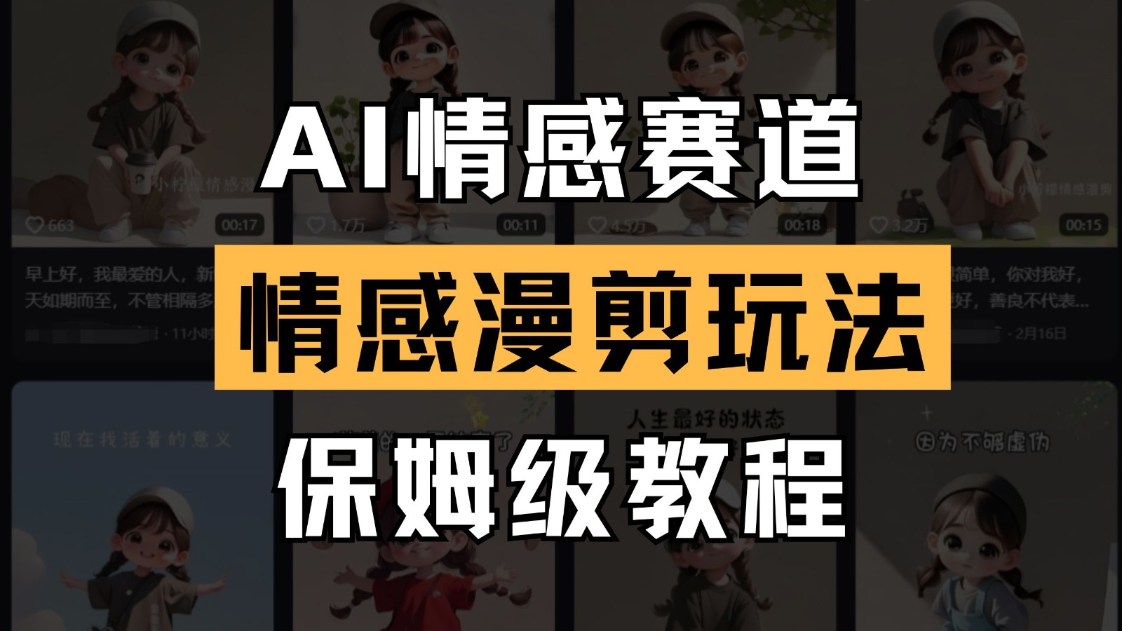 AI情感赛道 情感漫剪玩法 保姆级教程 操作简单 一鱼多吃-资源库
