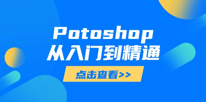 Potoshop从入门到精通：基础到高级，掌握全面图像处理技能-资源库