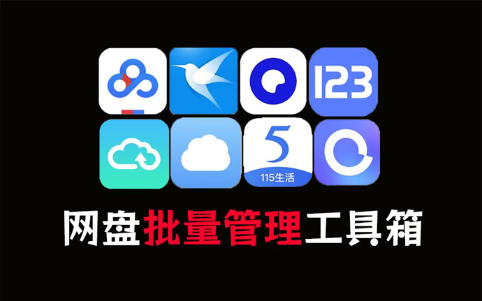 PanTools-多网盘多账号批量管理工具-资源库