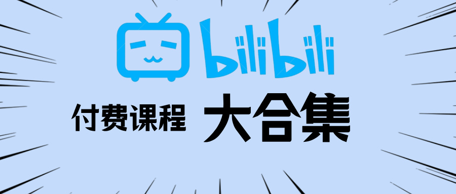 B站付费课程合集-资源库