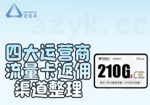 手机流量卡开通返佣渠道整理（四大运营商汇总）-资源库