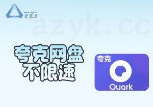 夸克网盘不限速下载方式-资源库
