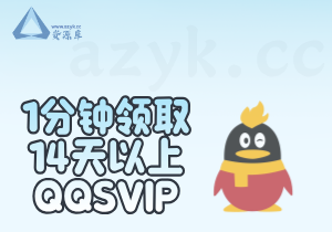 QQ超级会员_1分钟领取14天以上QQSVIP【活动截止8.12号】-资源库