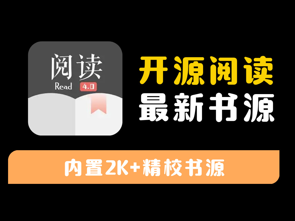 开源阅读-小说阅读神器全网书源免费读-资源库