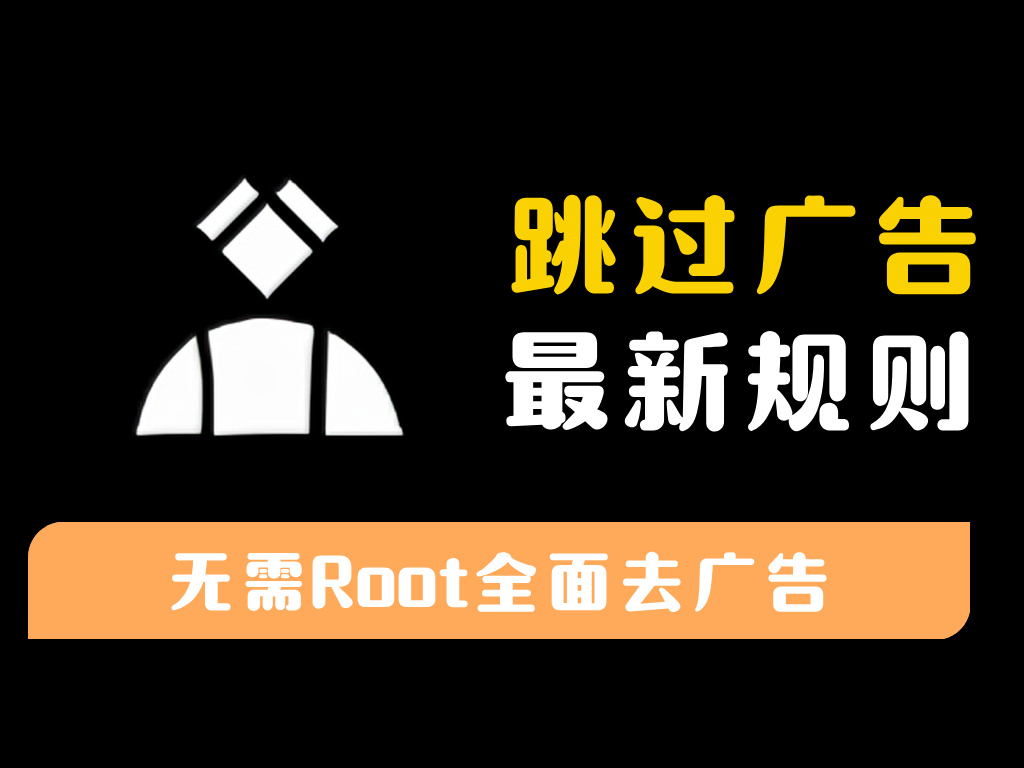 GKD(搞快点)-安卓开源自动跳广告神器-资源库