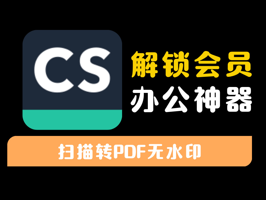 扫描全能王-登录即是会员,全部功能可用,办公神器-资源库