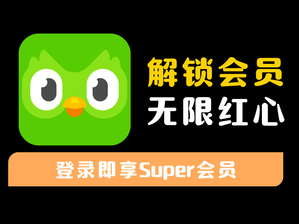 【多邻国】解锁版直接安装无限红心,VIP特权全免费,30+语种随心学-资源库