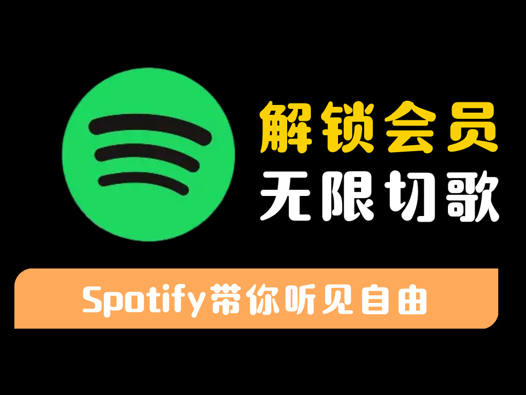 【Spotify】声破天解锁版,无需付费,登录即享会员特权-资源库