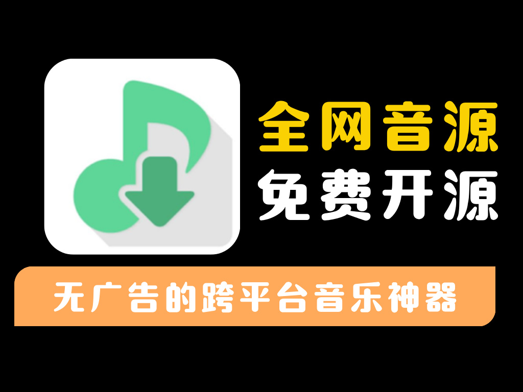 【洛雪音乐】LX Music 一款免费开源、无广告的跨平台音乐神器-资源库