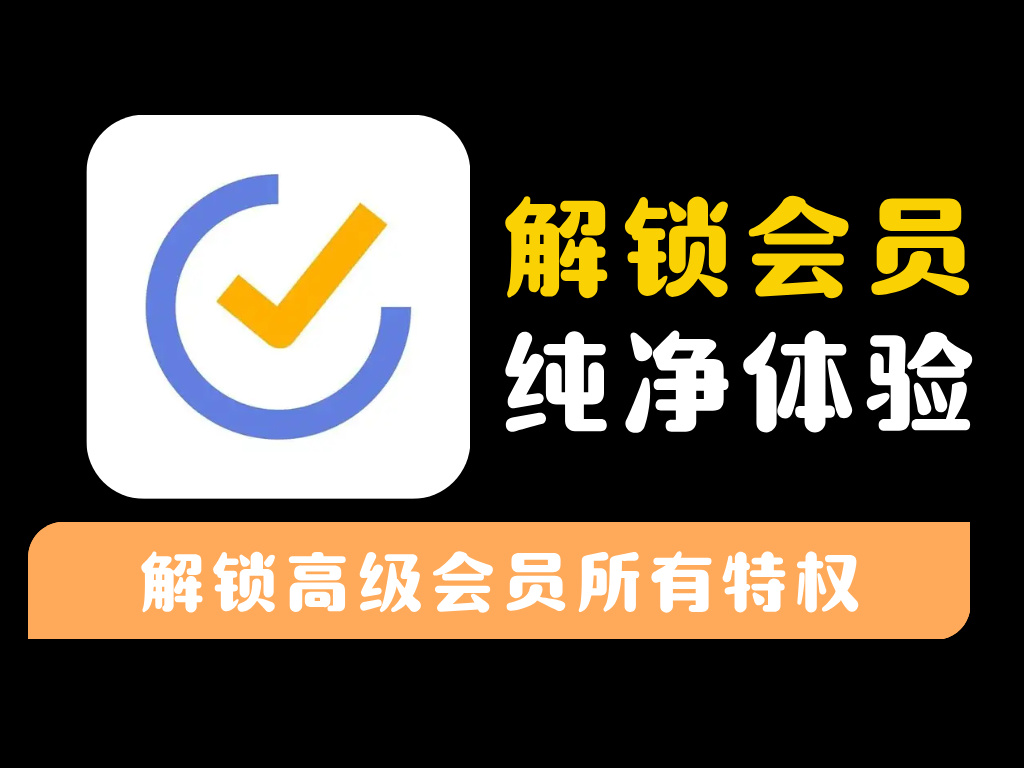 【滴答清单】TickTick解锁版,1分钟开启你的高效人生-资源库