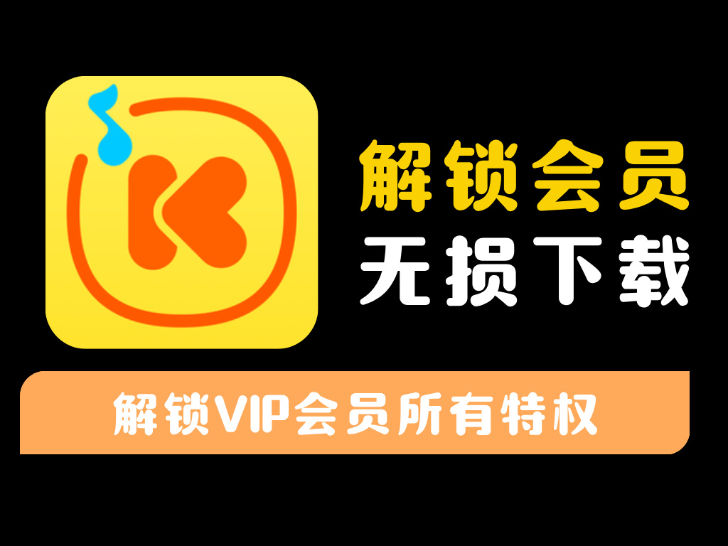 【酷我音乐】登录即享永久豪华VIP会员所有权益-资源库