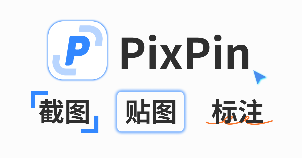 【PixPin】 截图工具绿色版-资源库
