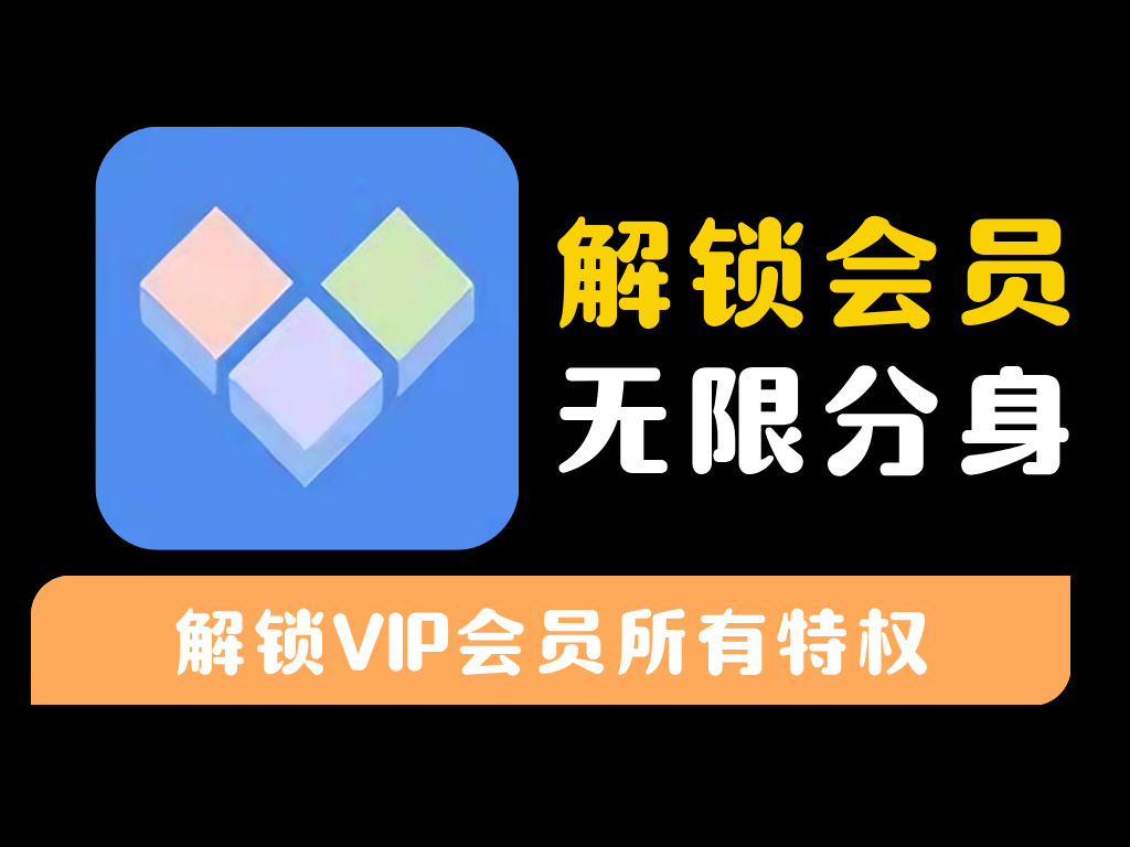 【小X分身】解锁会员版,分身应用不闪退-资源库