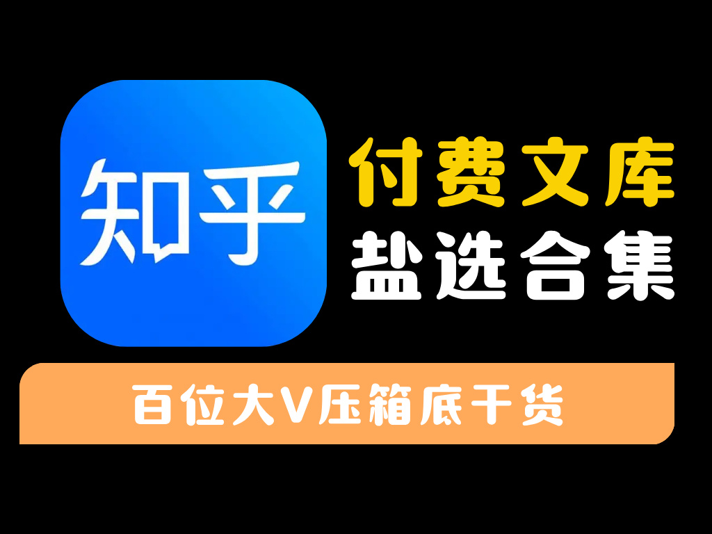 【知乎】盐选付费文库,百位大V压箱底干货-资源库