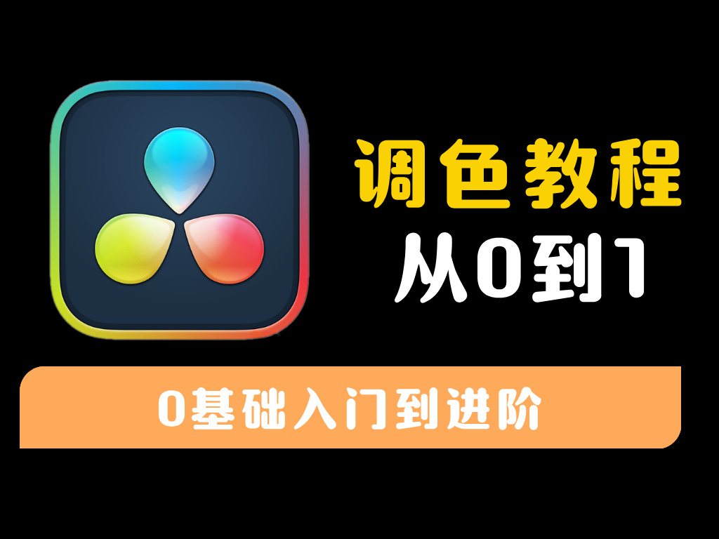 【达芬奇】DaVinci Resolve调色教程合集-资源库