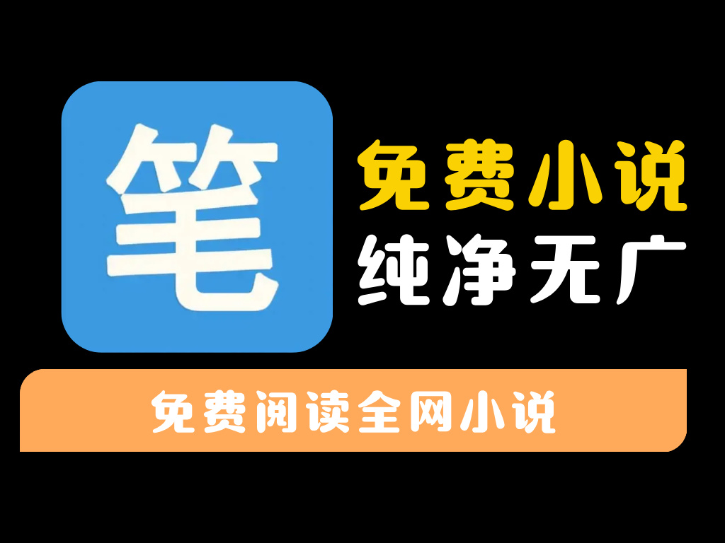 【笔趣阁】橙色版纯净版去广告版阅读软件-资源库