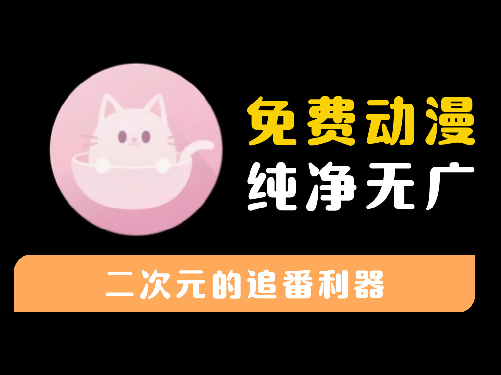 【稀饭动漫】去广告纯净版/免费动漫追番-资源库