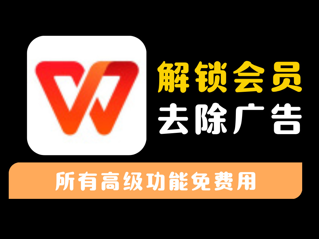 【WPS】安卓高级版+PC教育纯净版-资源库